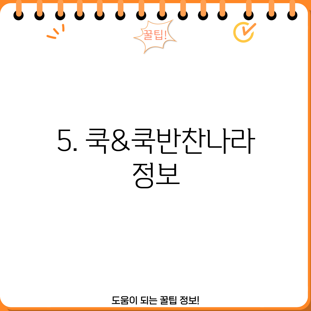 5. 쿡&쿡반찬나라 정보