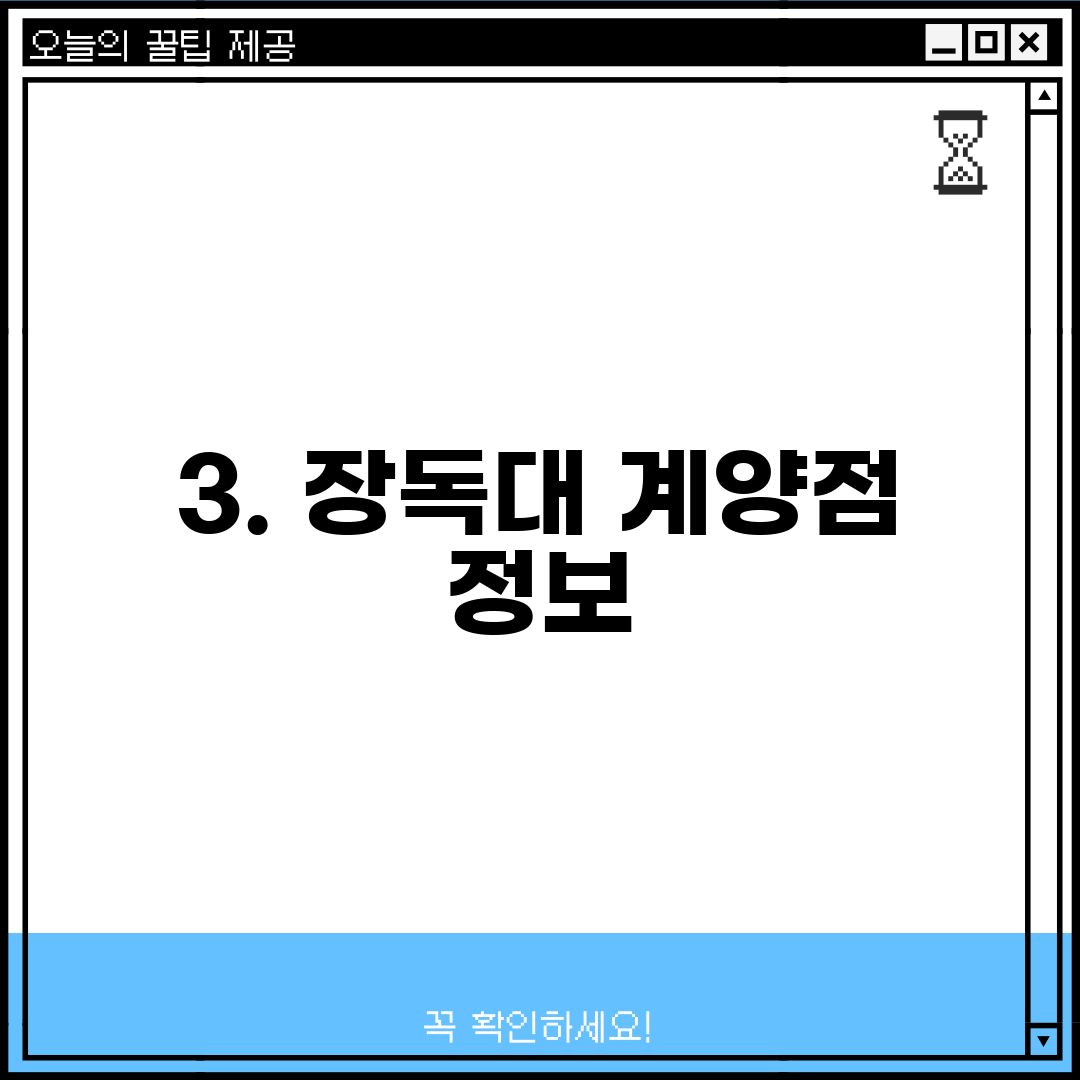 3. 장독대 계양점 정보