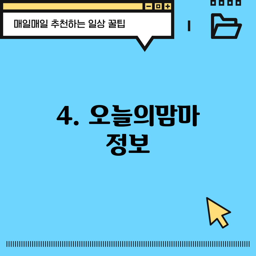 4. 오늘의맘마 정보