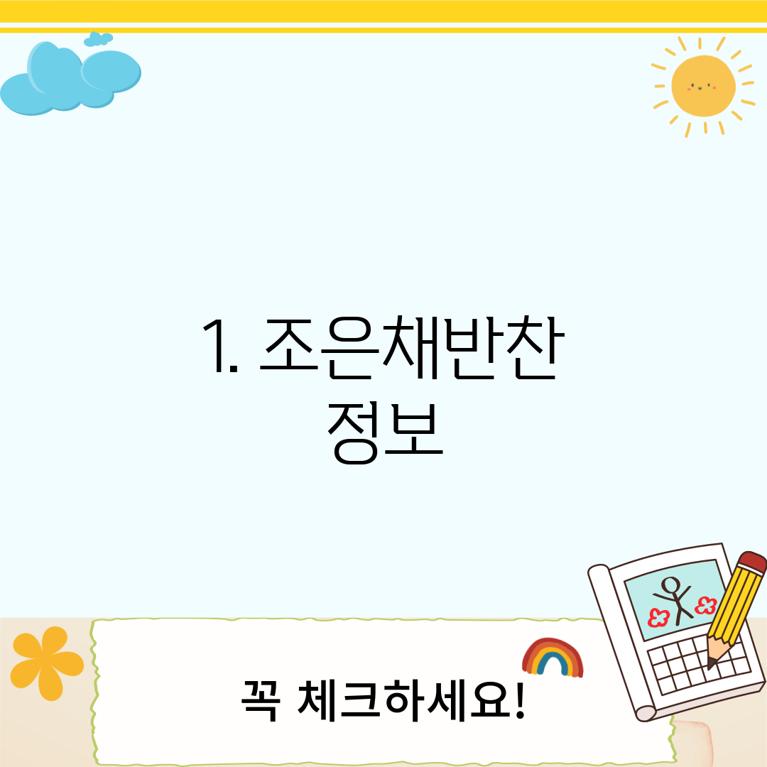 1. 조은채반찬 정보