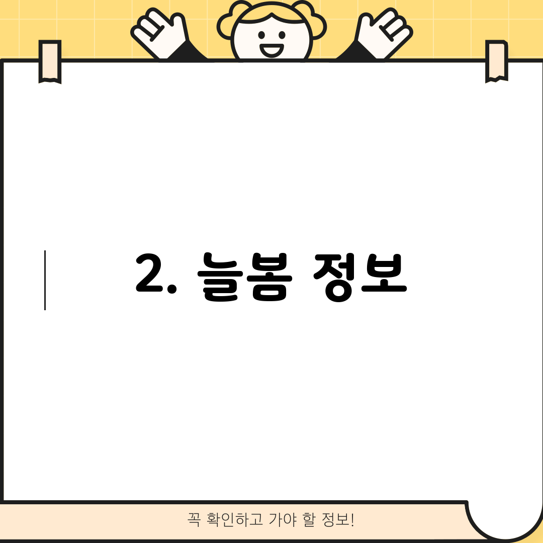 2. 늘봄 정보