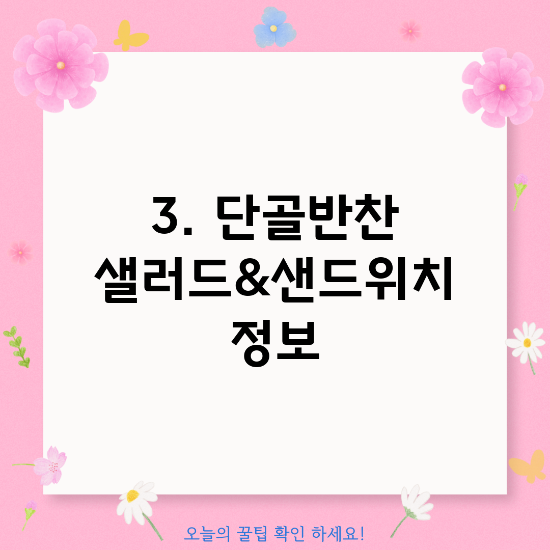 3. 단골반찬 샐러드&샌드위치 정보