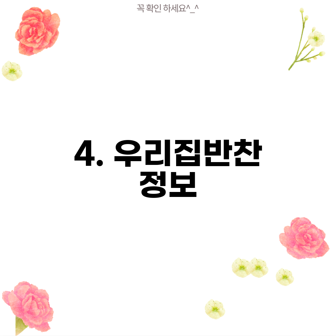 4. 우리집반찬 정보