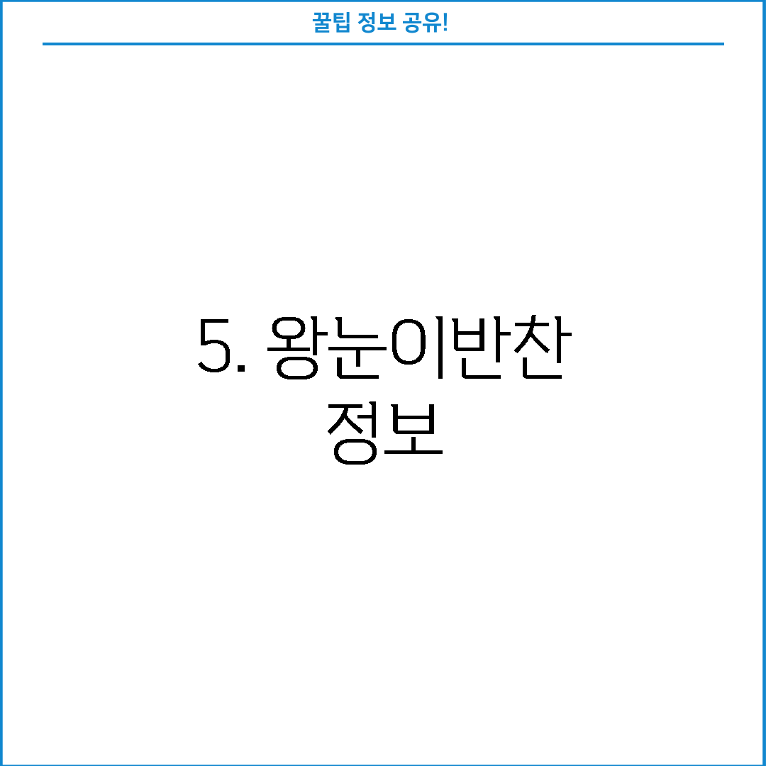 5. 왕눈이반찬 정보