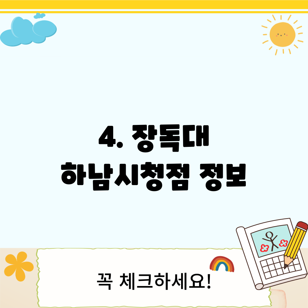 4. 장독대 하남시청점 정보