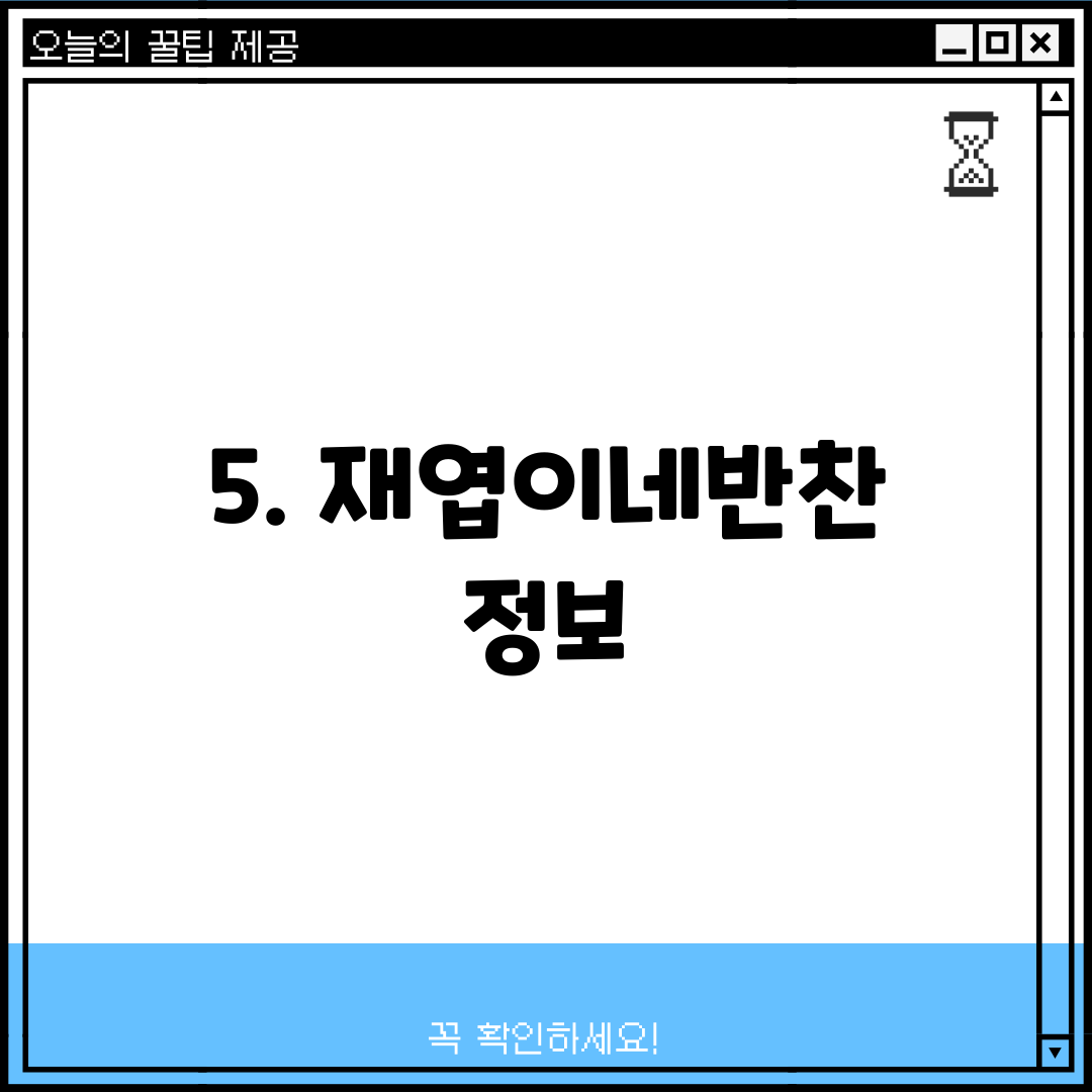 5. 재엽이네반찬 정보