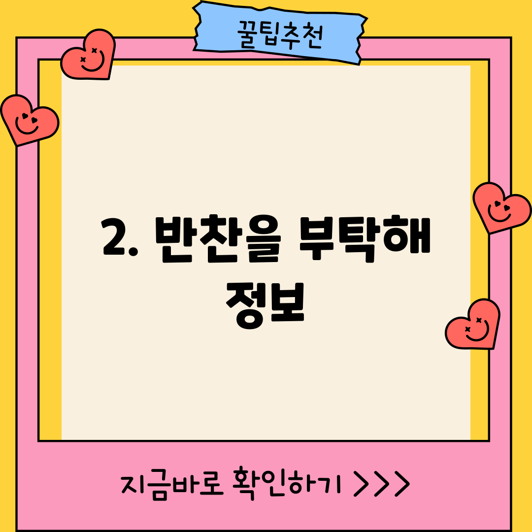 2. 반찬을 부탁해 정보