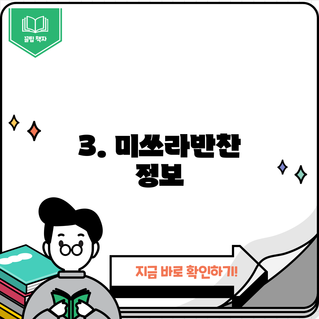 3. 미쓰라반찬 정보
