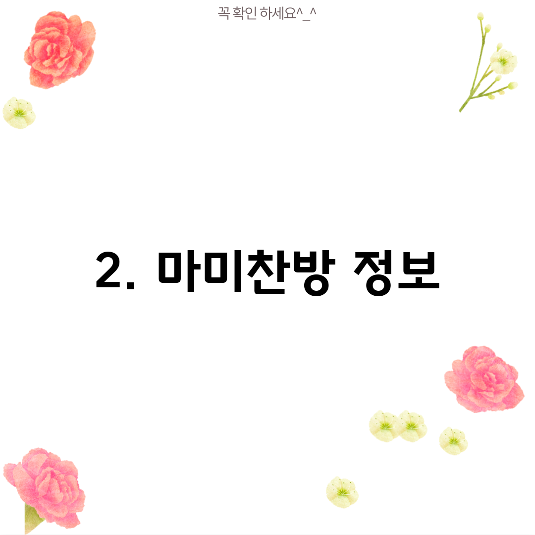 2. 마미찬방 정보
