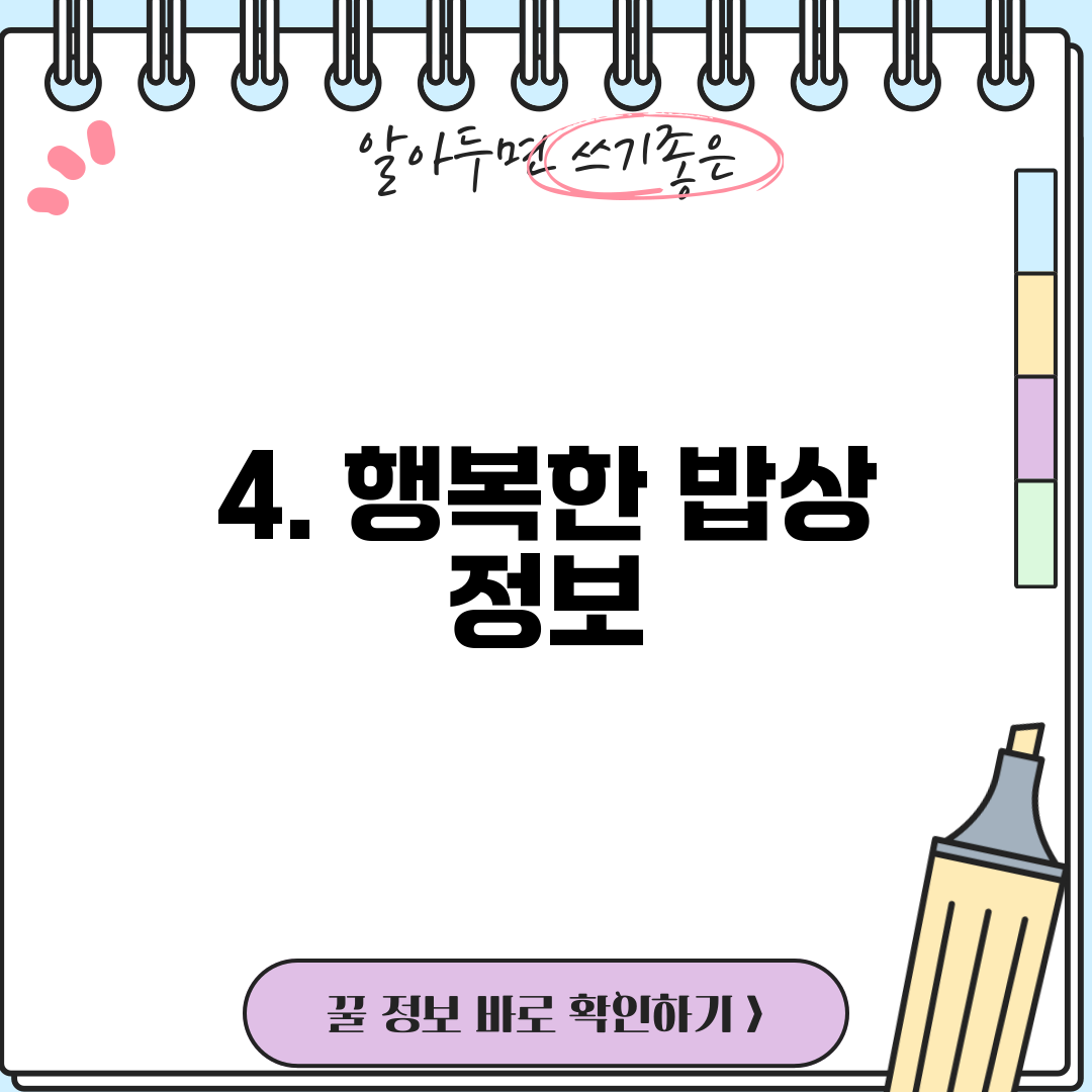 4. 행복한 밥상 정보