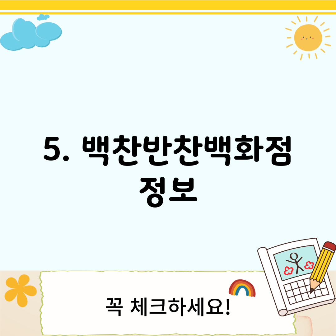 5. 백찬반찬백화점 정보