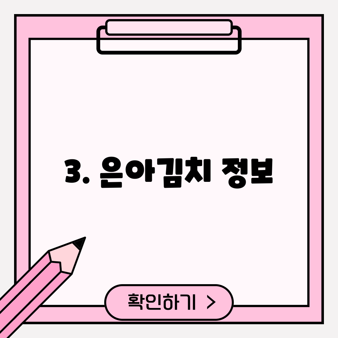 3. 은아김치 정보