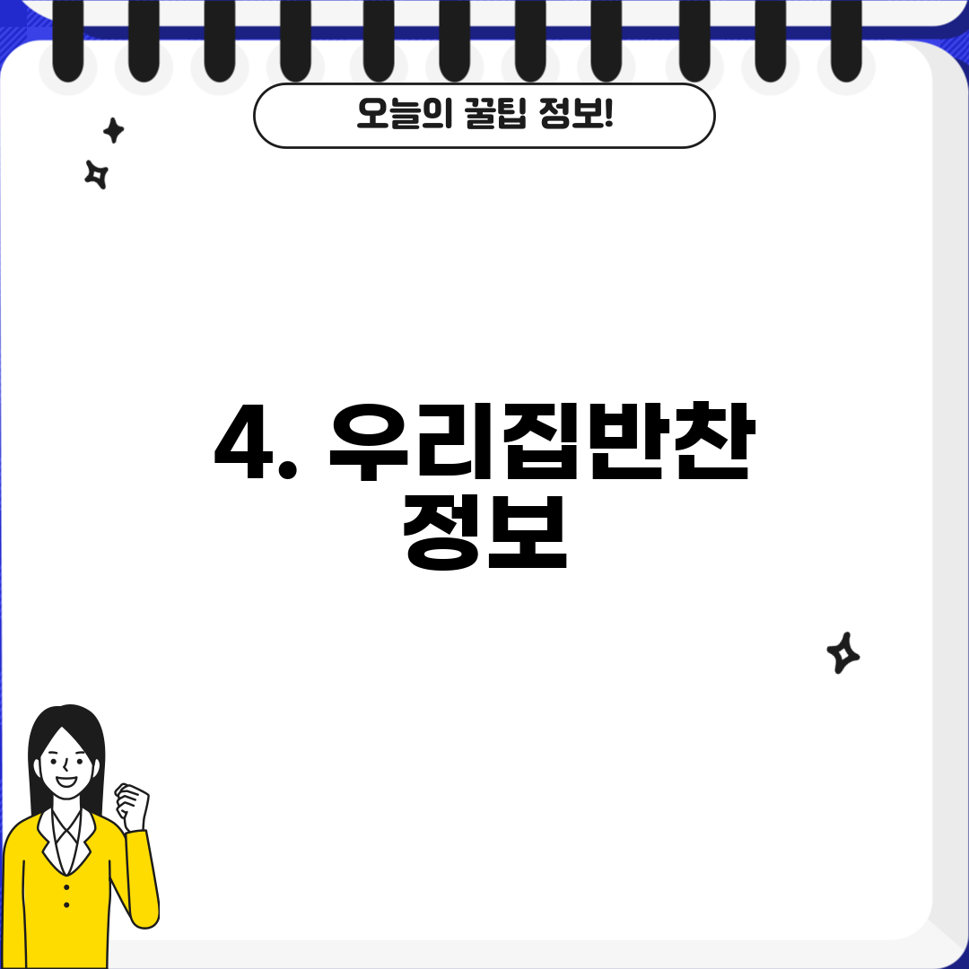 4. 우리집반찬 정보