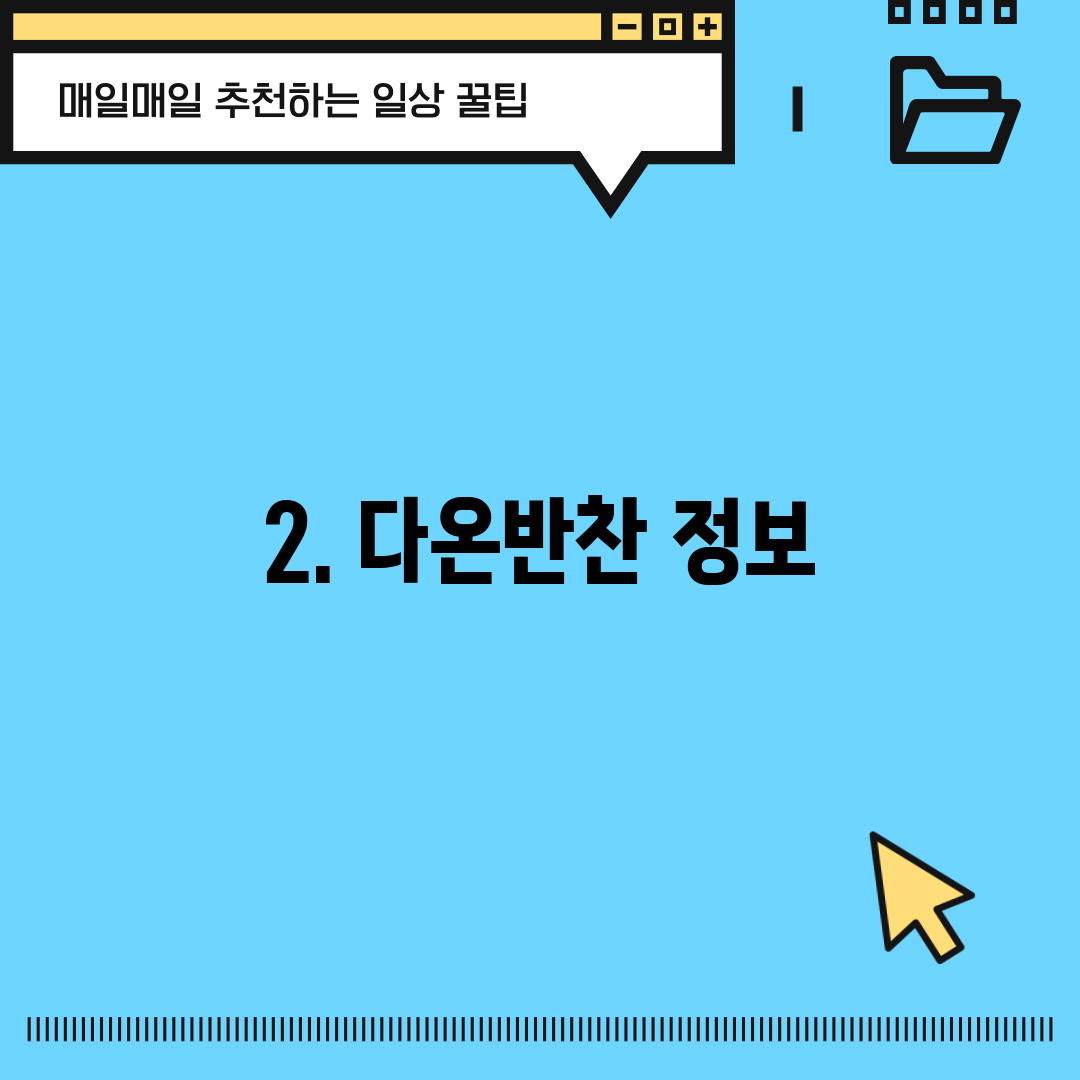 2. 다온반찬 정보