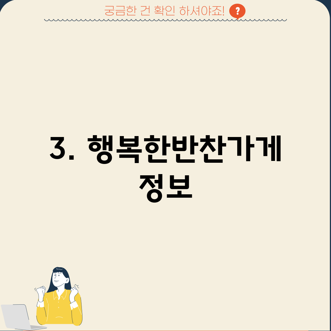 3. 행복한반찬가게 정보