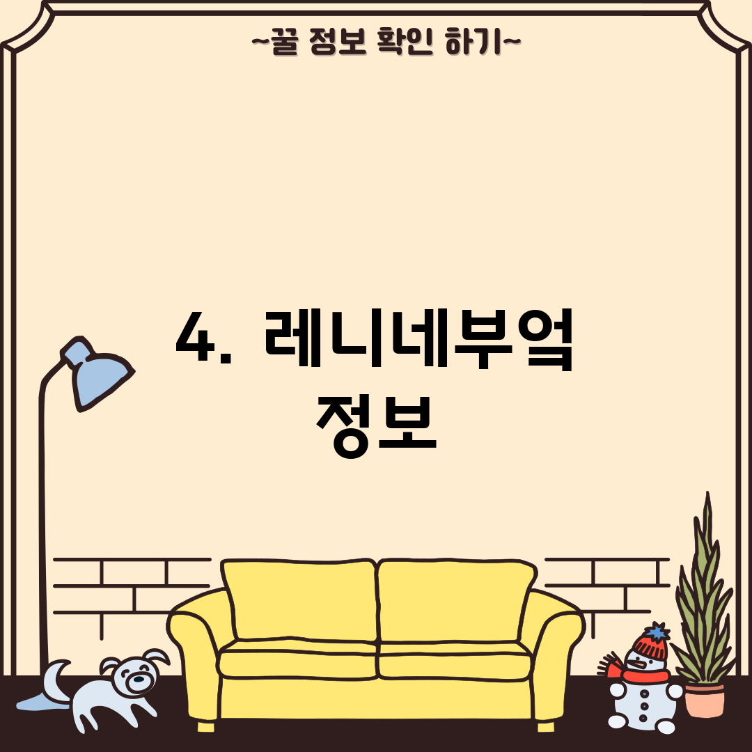 4. 레니네부엌 정보