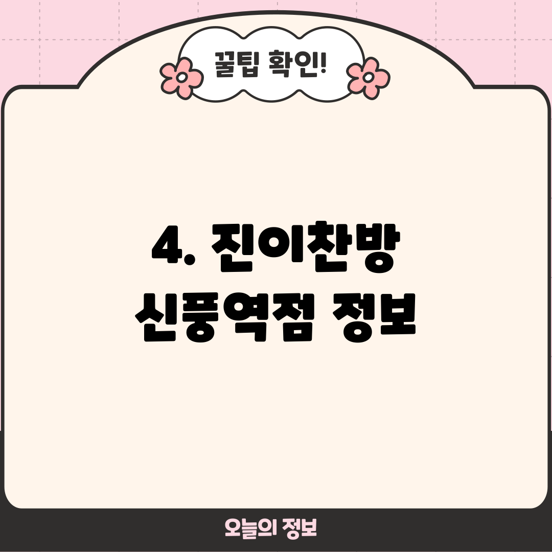 4. 진이찬방 신풍역점 정보
