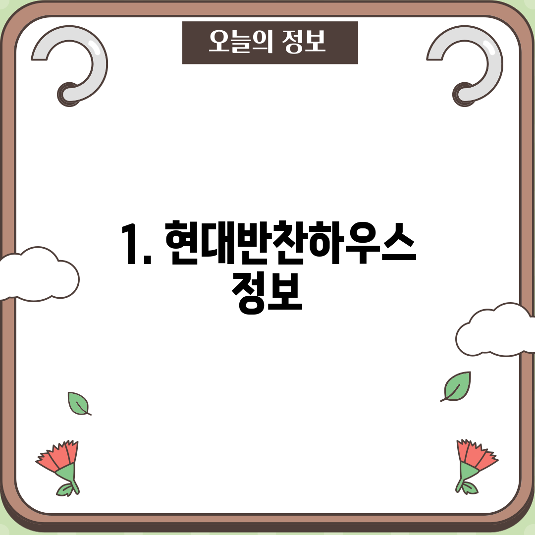 1. 현대반찬하우스 정보