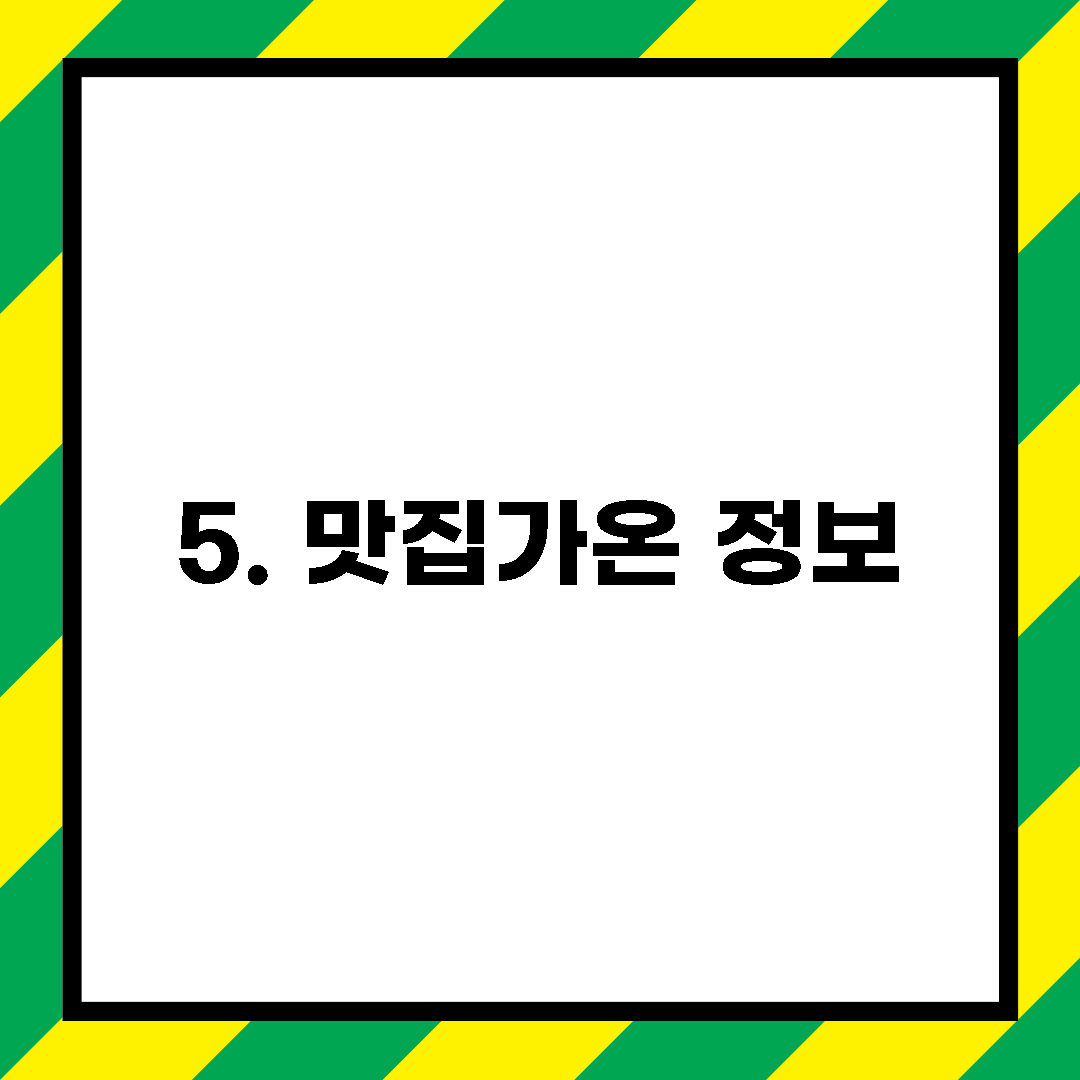 5. 맛집가온 정보