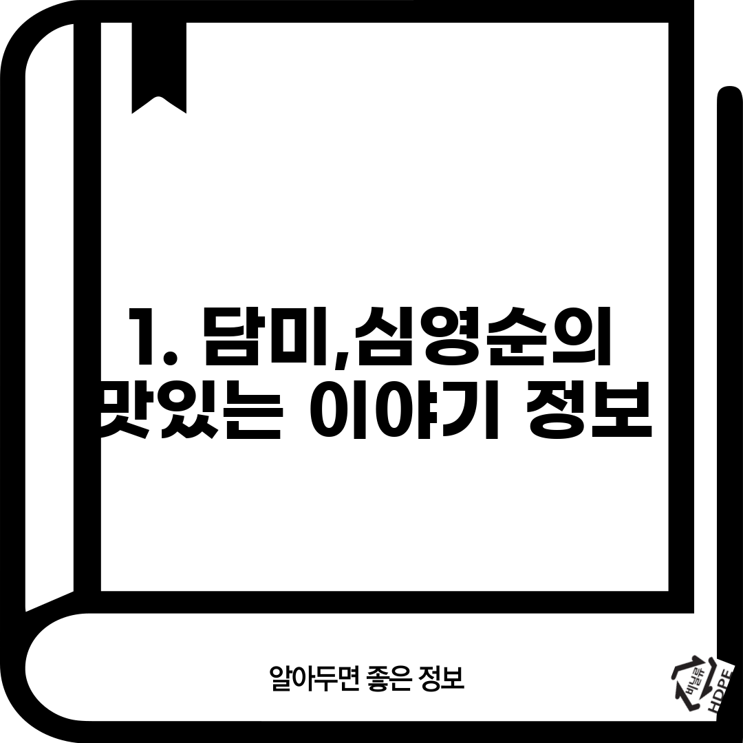 1. 담미,심영순의 맛있는 이야기 정보