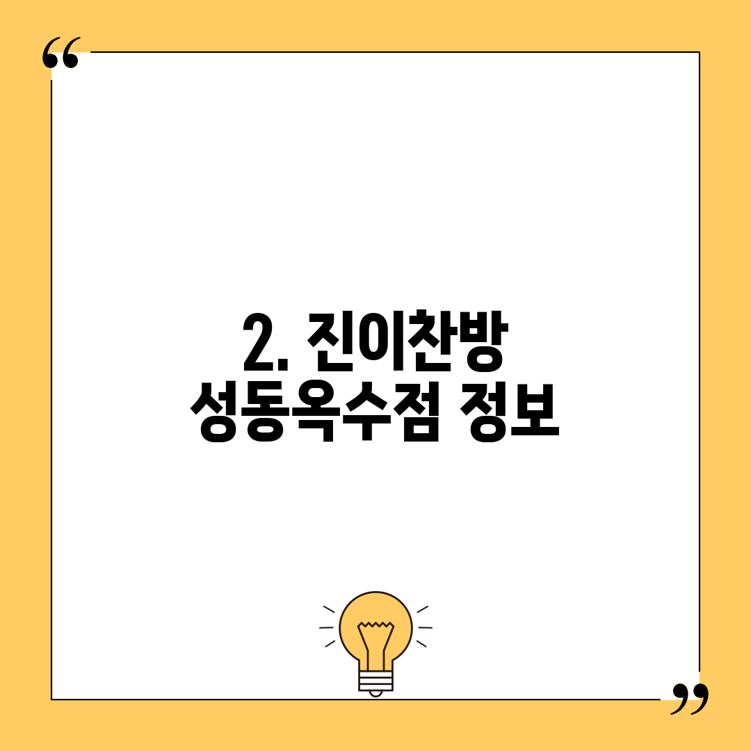 2. 진이찬방 성동옥수점 정보
