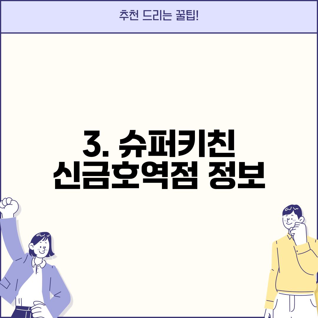 3. 슈퍼키친 신금호역점 정보