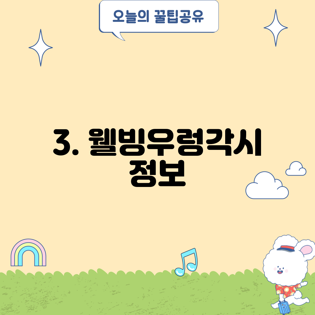 3. 웰빙우렁각시 정보