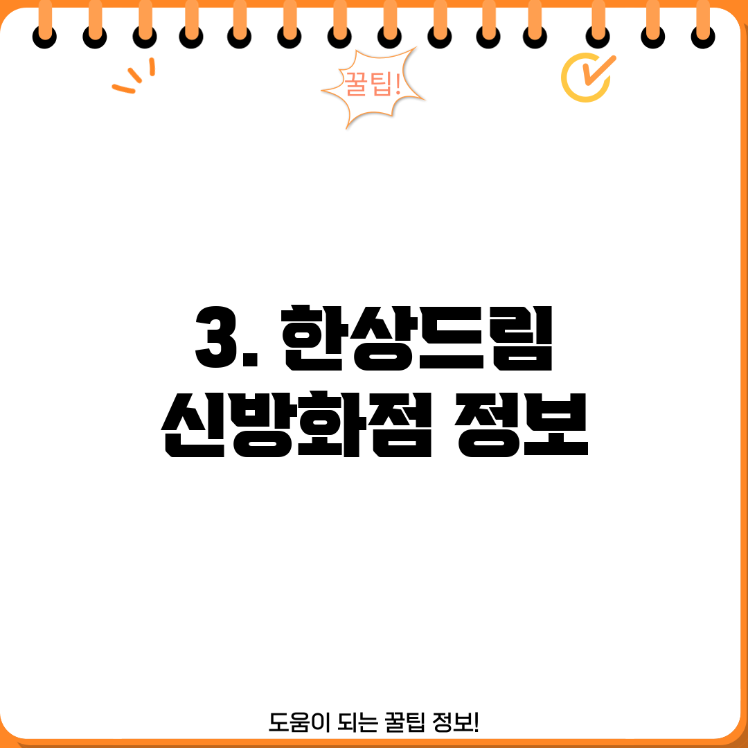 3. 한상드림 신방화점 정보