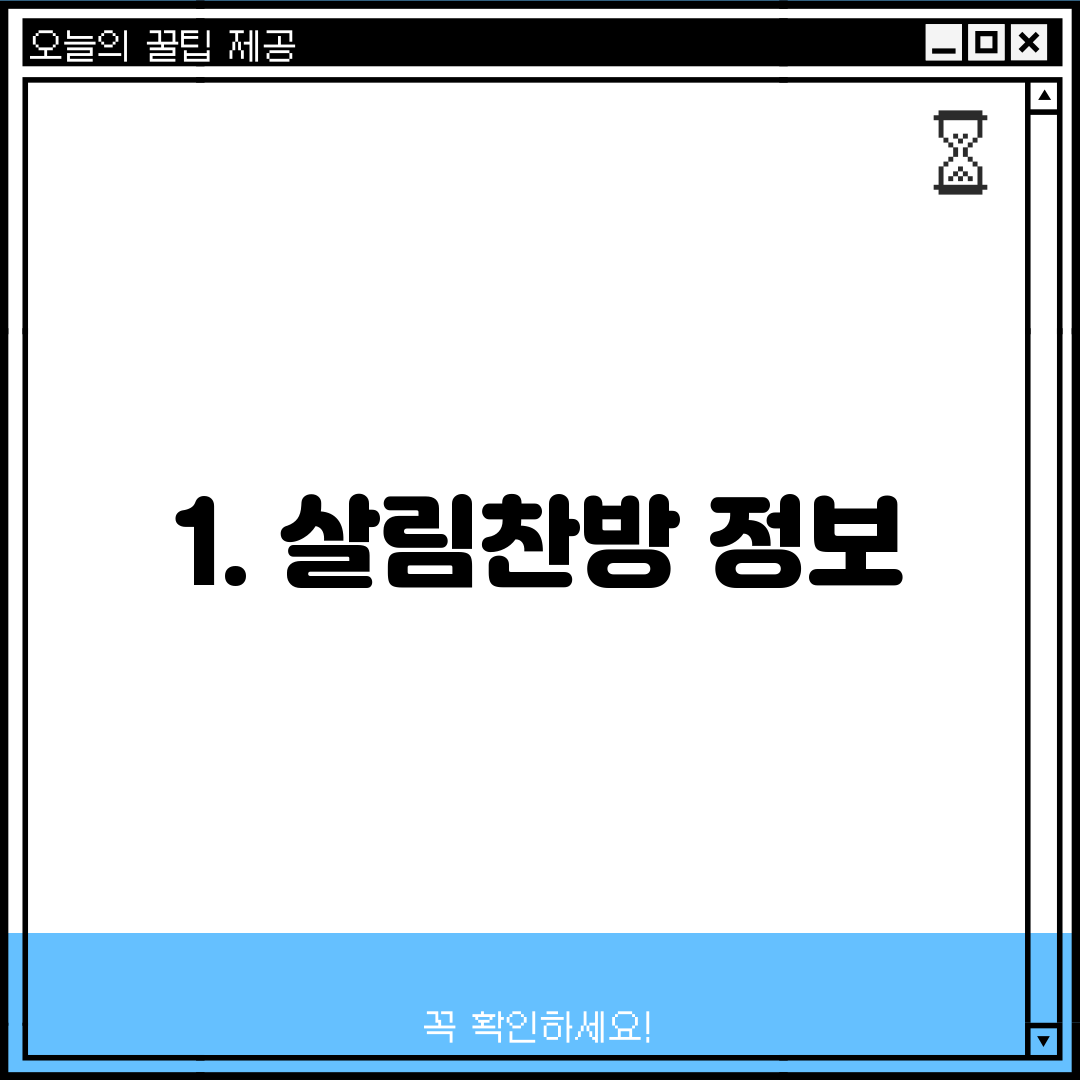1. 살림찬방 정보