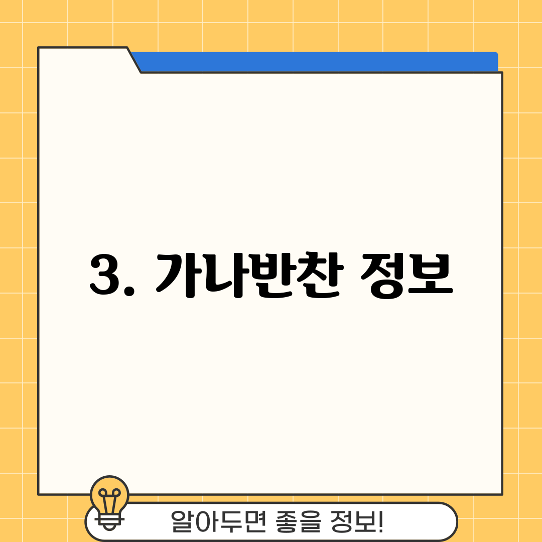 3. 가나반찬 정보