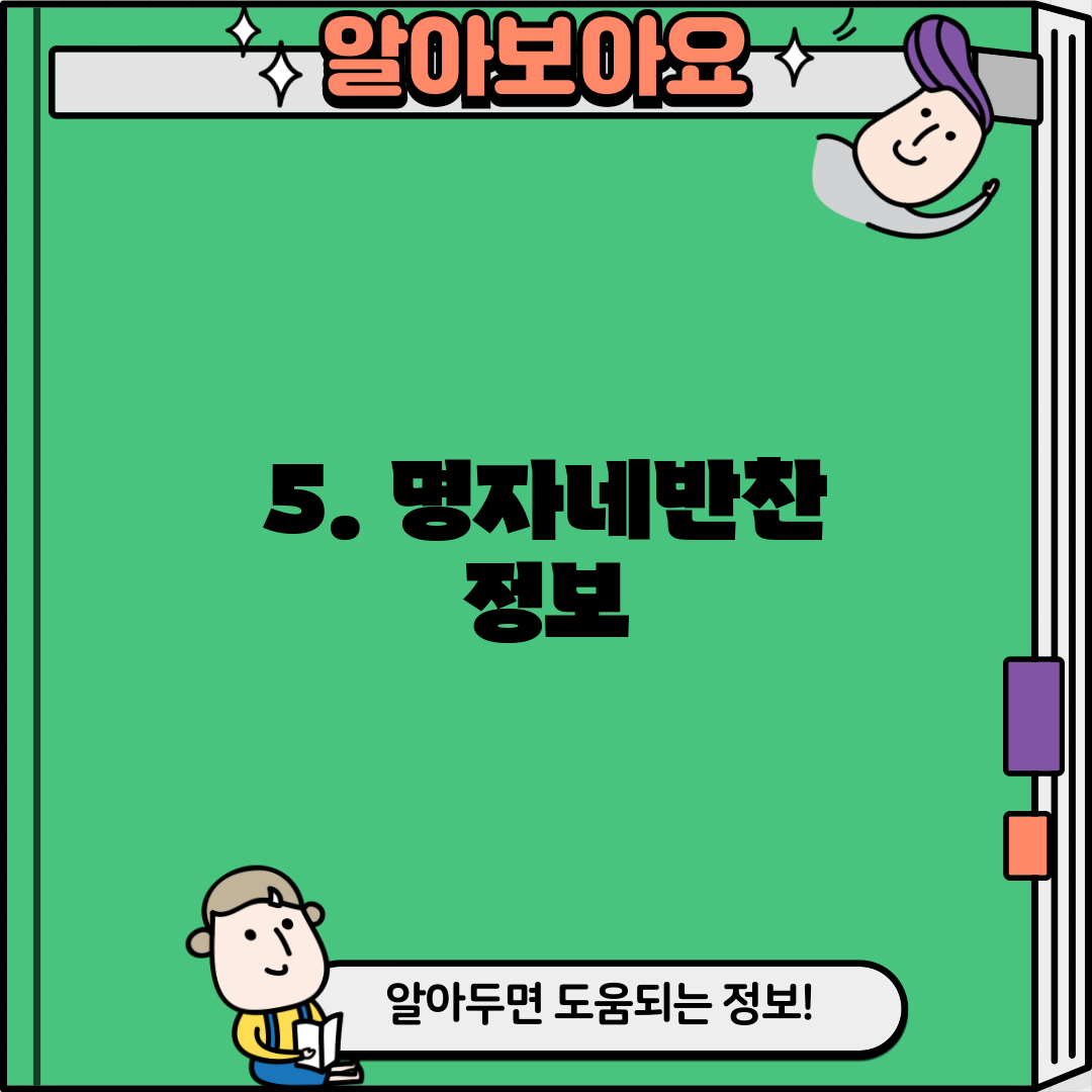 5. 명자네반찬 정보