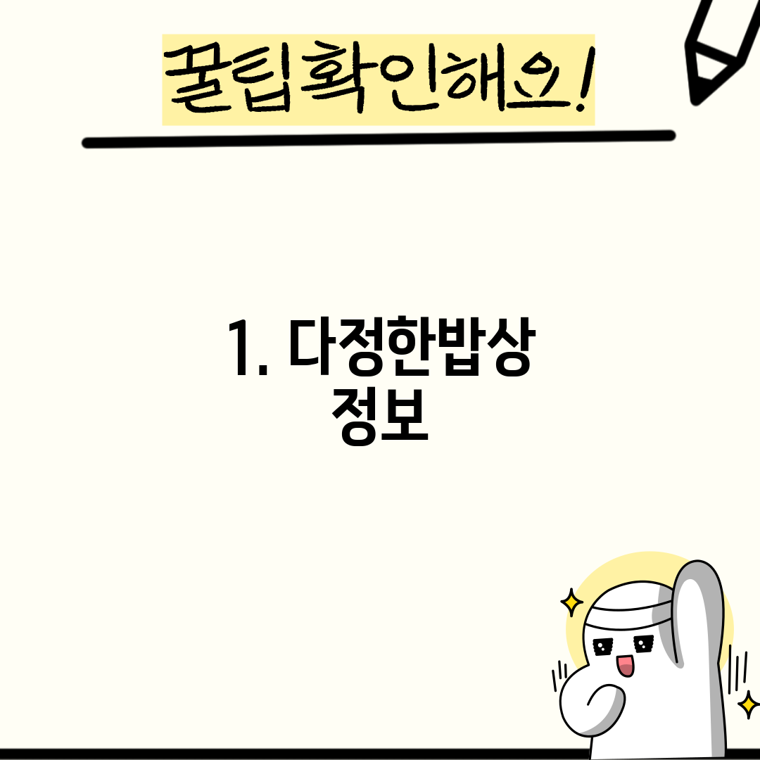 1. 다정한밥상 정보