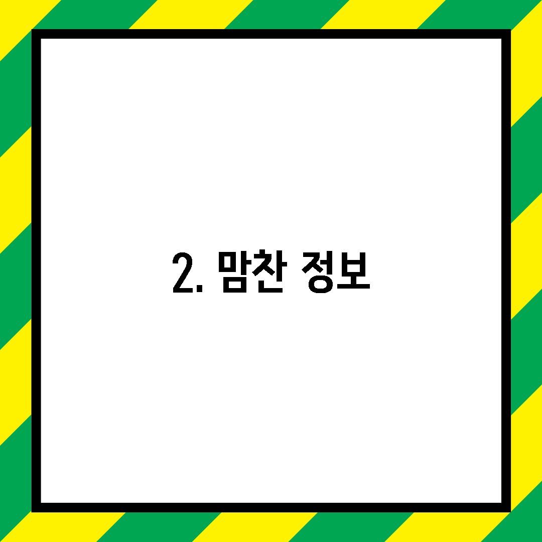 2. 맘찬 정보
