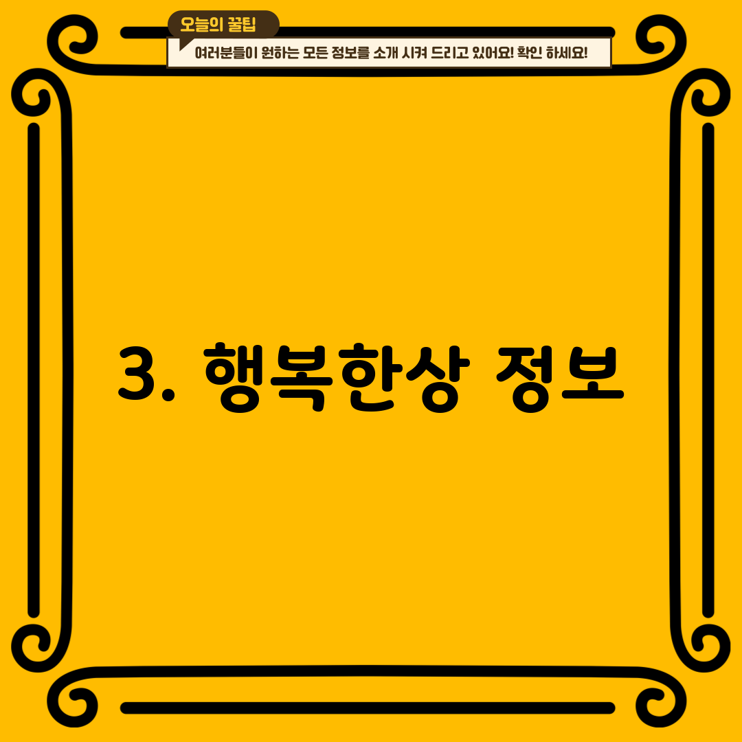 3. 행복한상 정보