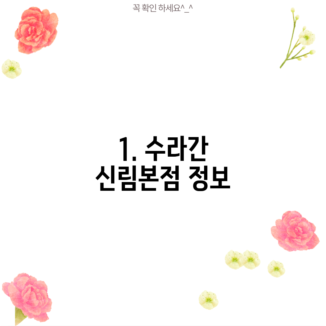 1. 수라간 신림본점 정보