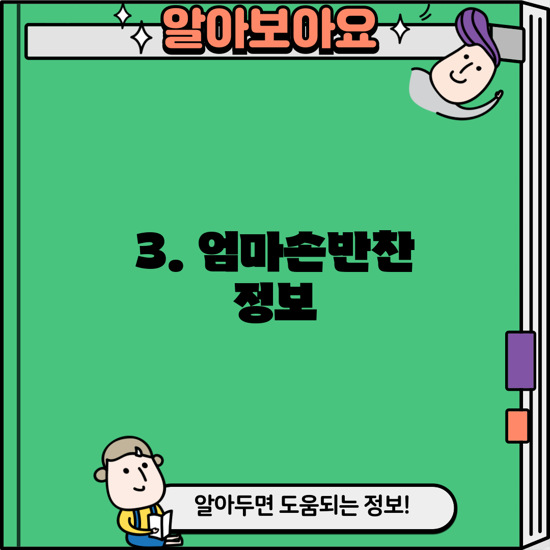 3. 엄마손반찬 정보
