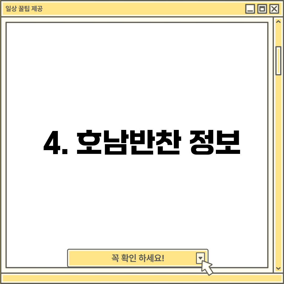 4. 호남반찬 정보