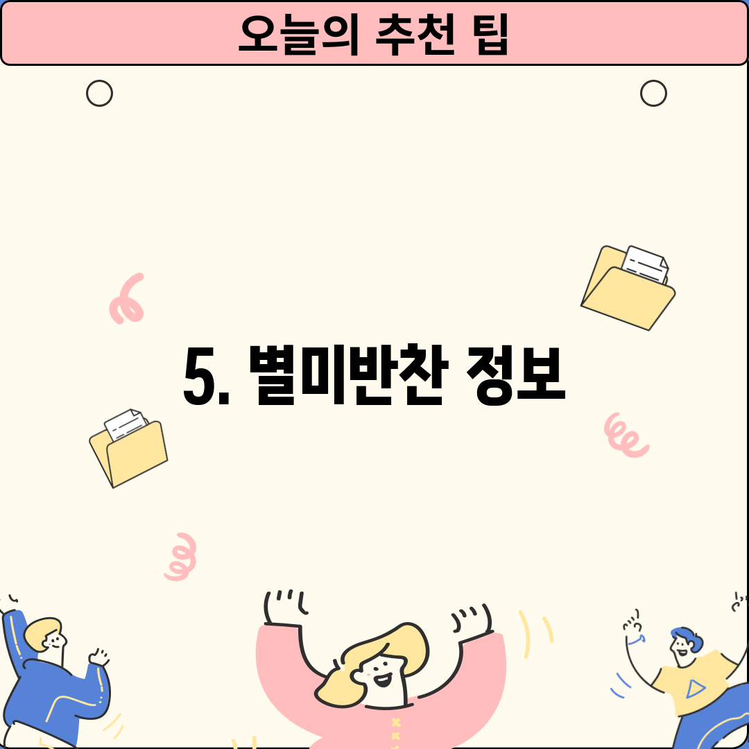 5. 별미반찬 정보