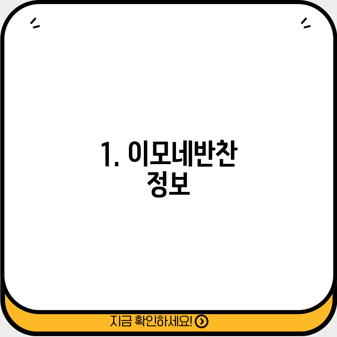 1. 이모네반찬 정보