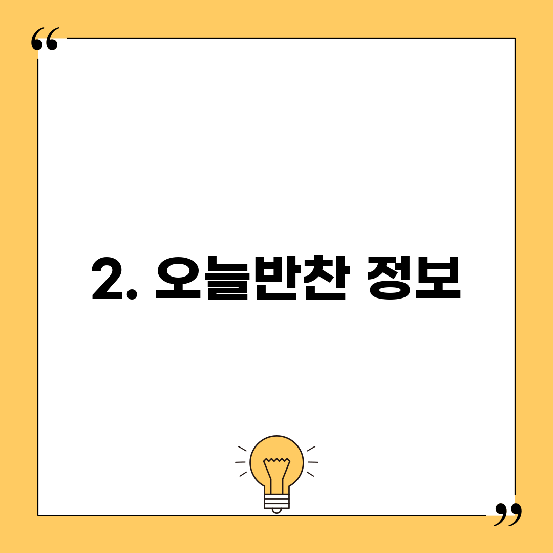 2. 오늘반찬 정보
