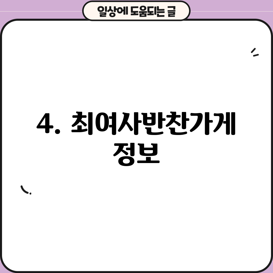 4. 최여사반찬가게 정보