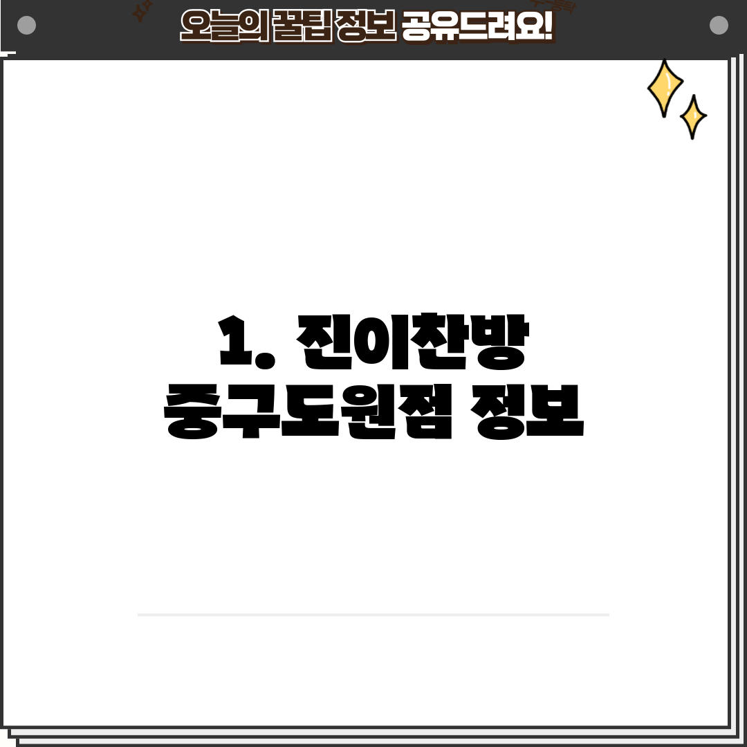 1. 진이찬방 중구도원점 정보