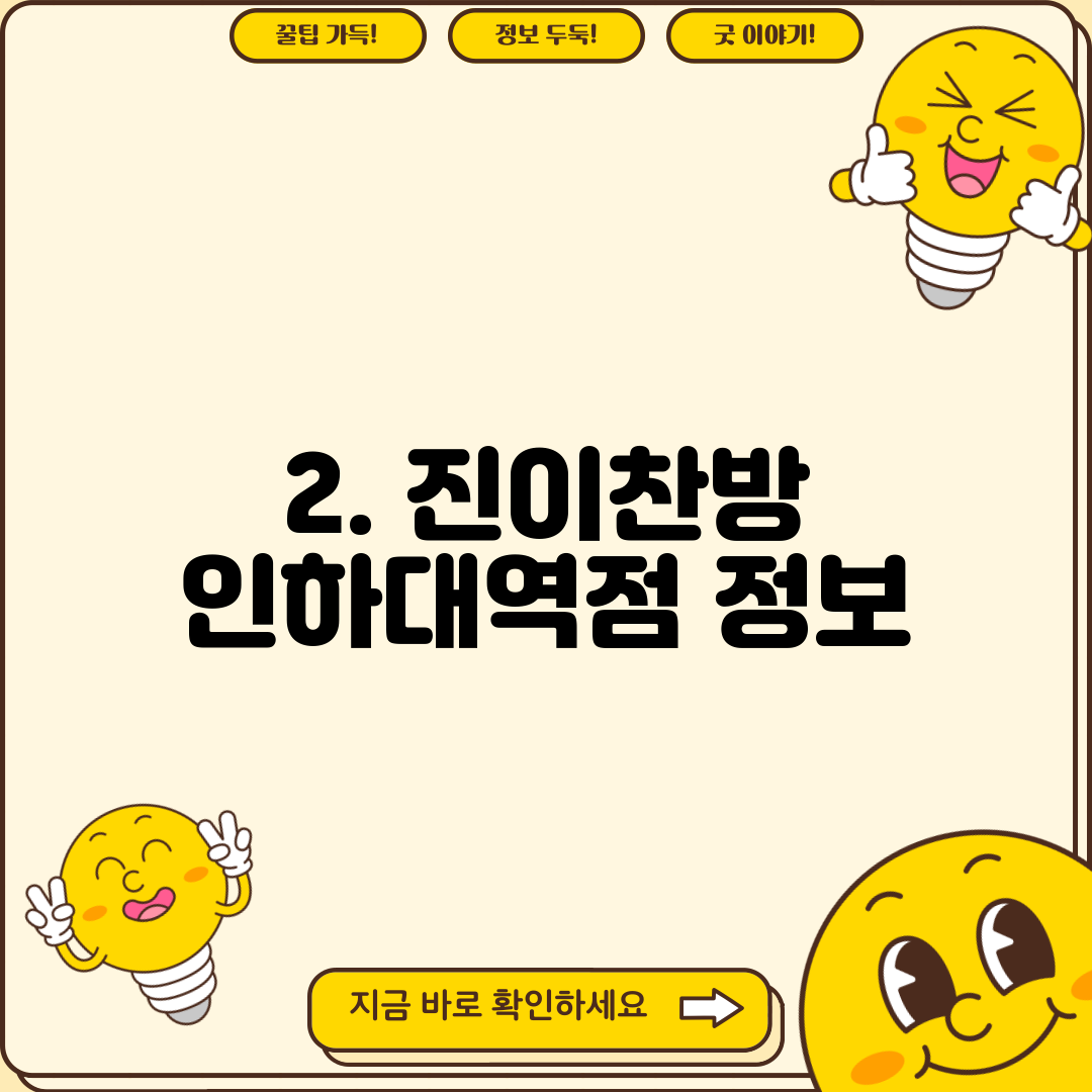 2. 진이찬방 인하대역점 정보