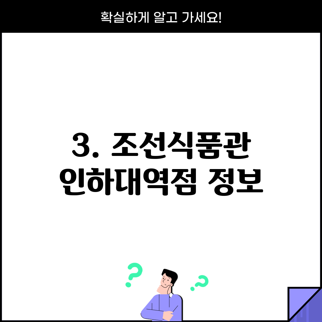 3. 조선식품관 인하대역점 정보