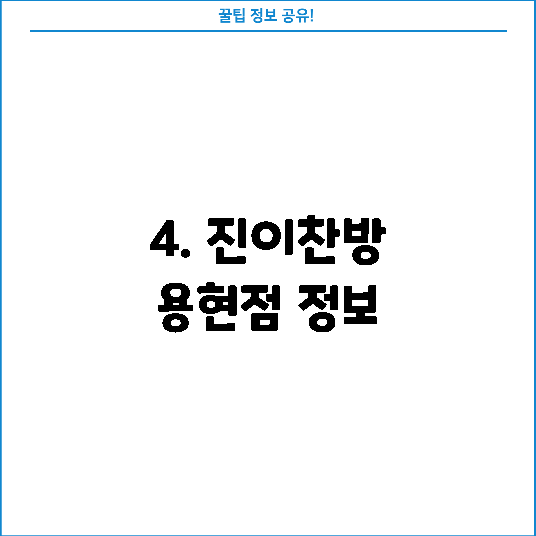 4. 진이찬방 용현점 정보
