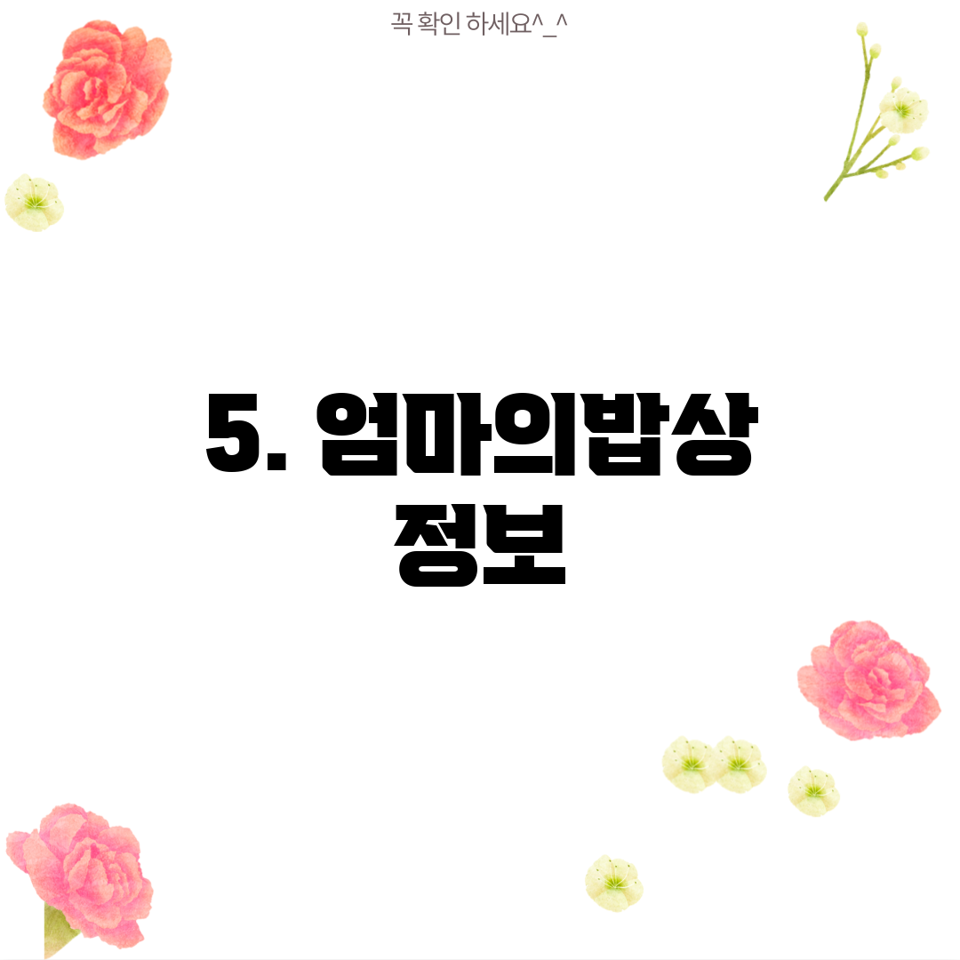 5. 엄마의밥상 정보