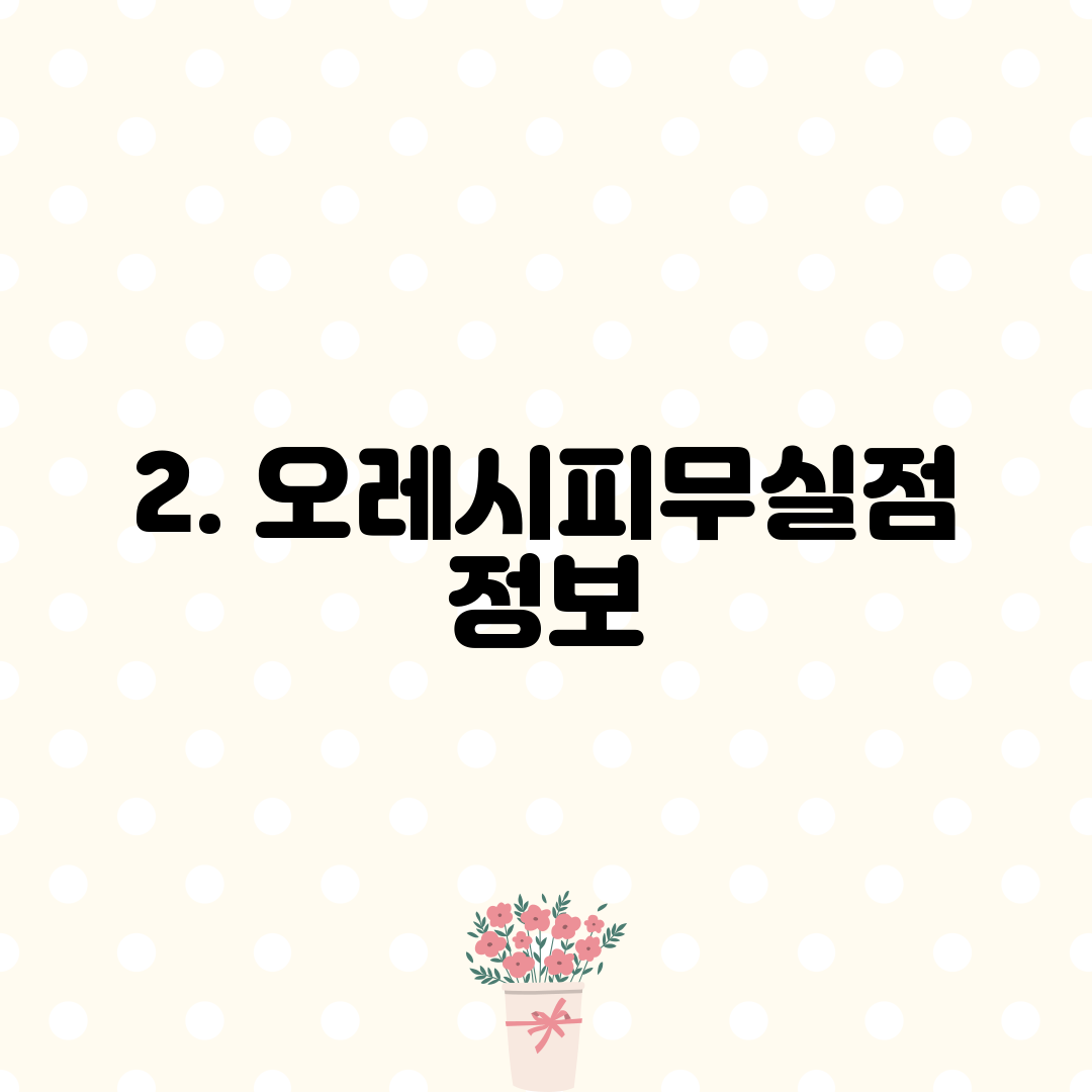 2. 오레시피무실점 정보