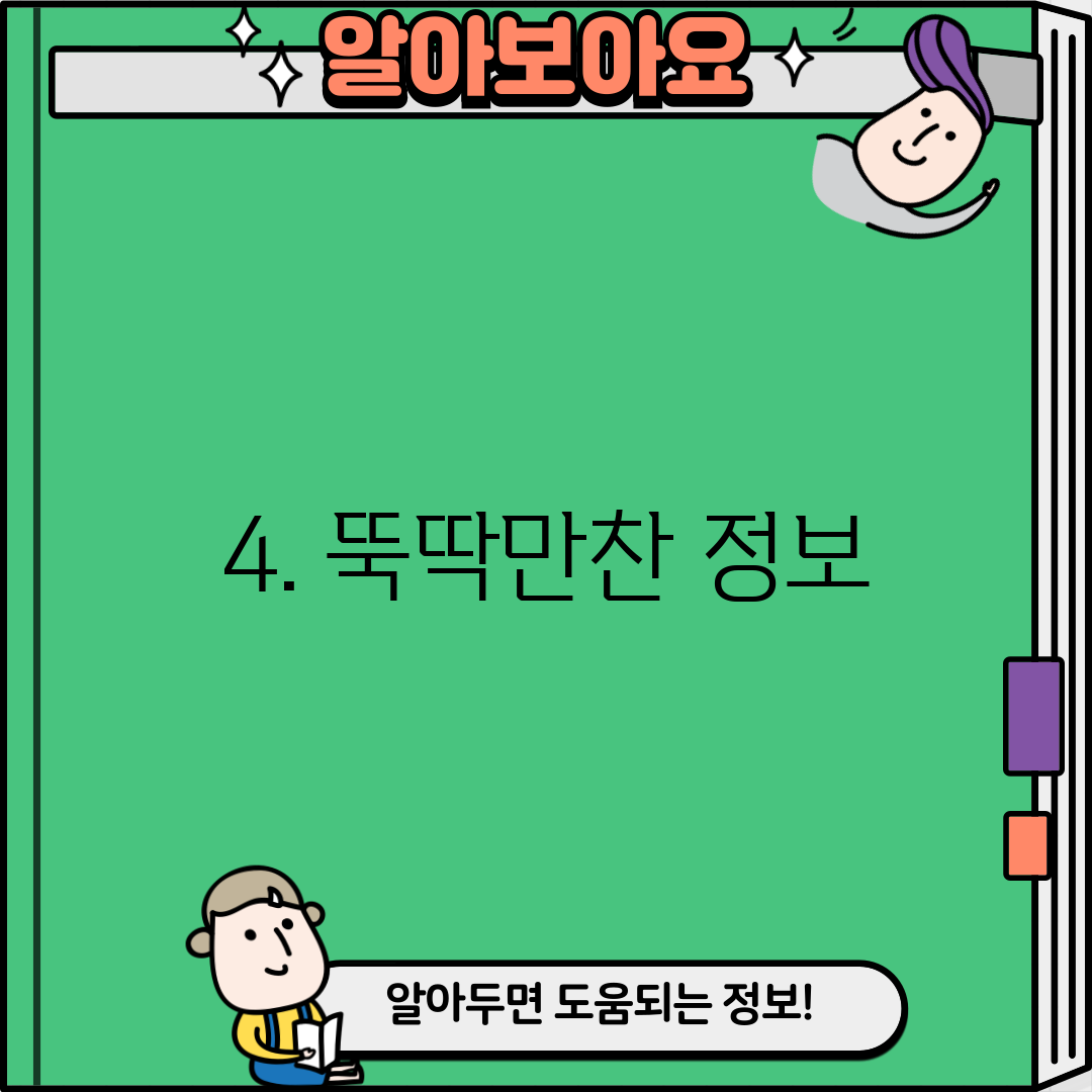 4. 뚝딱만찬 정보