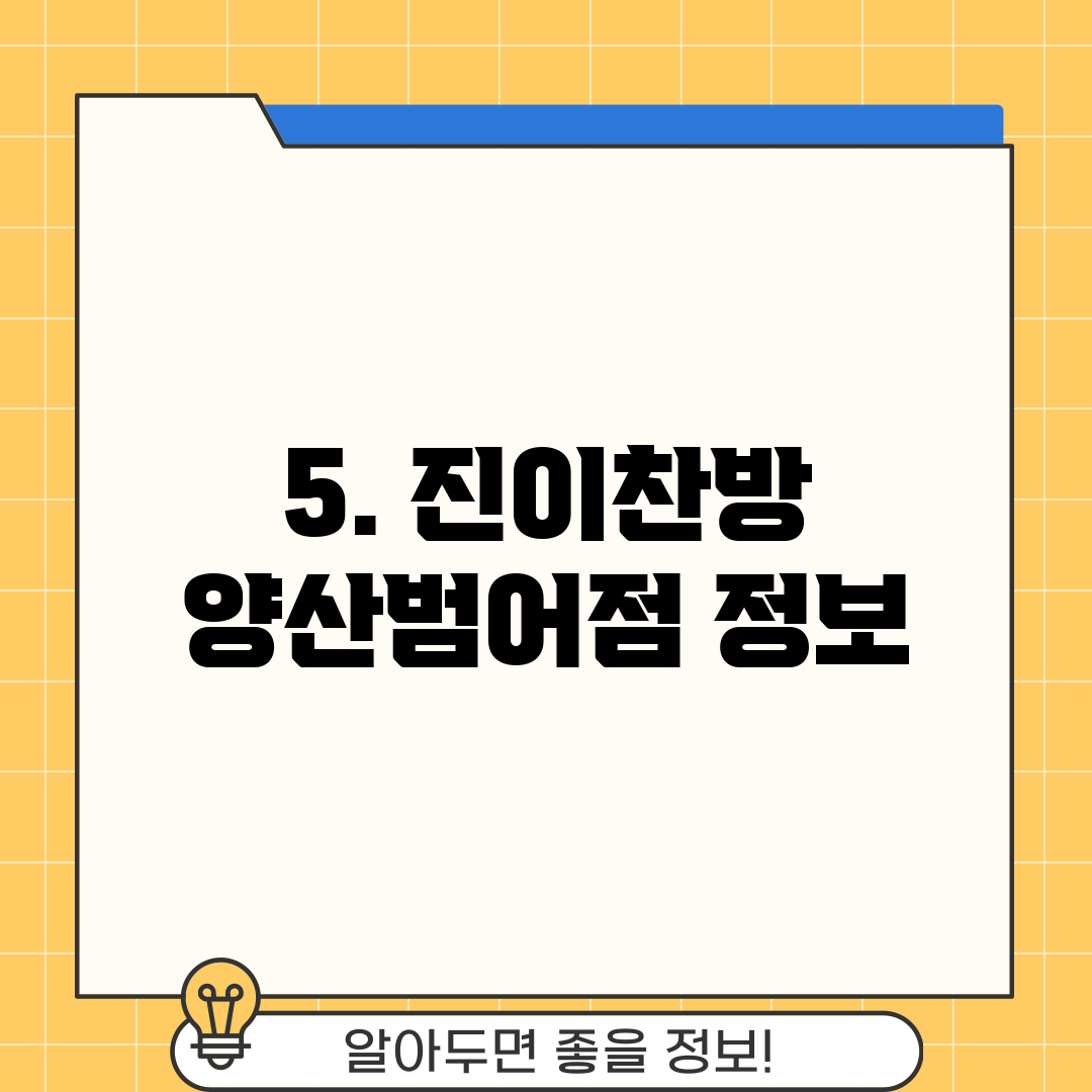 5. 진이찬방 양산범어점 정보