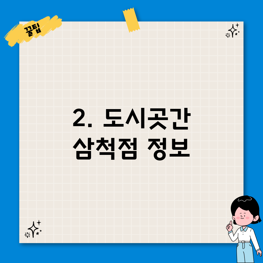 2. 도시곳간 삼척점 정보